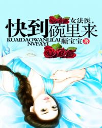 女法医，快到碗里来章节列表