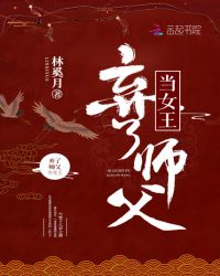 弃了师父当女王章节列表