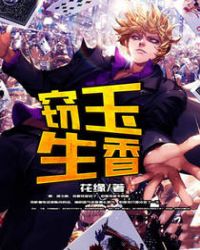 窃玉生香章节列表