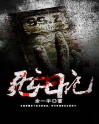 死亡日记章节列表