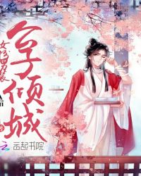 女扮男装：公子倾城章节列表