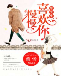 年先生，慢慢喜欢你章节列表