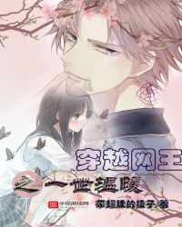 穿越网王之一世温暖章节列表