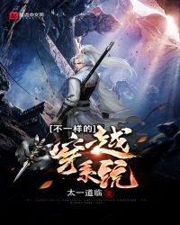 不一样的穿越系统章节列表