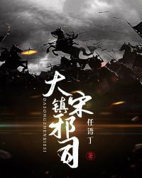 大宋镇邪司章节列表