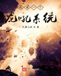 我有一个龙吼系统章节列表