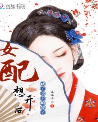 女配要当男主他嫂子章节列表