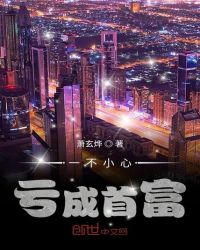 一不小心亏成首富章节列表