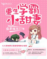 重生学霸小甜妻章节列表