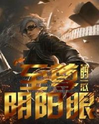 至尊阴阳眼章节列表