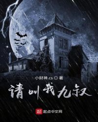 请叫我九叔章节列表