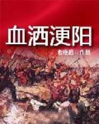 血洒浭阳章节列表
