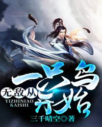 无敌从一只鸟开始章节列表