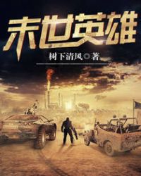 末世英雄章节列表