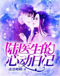 陆医生的心动日记章节列表