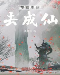 带着电脑去成仙章节列表