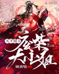 天下盟主：废柴大小姐章节列表