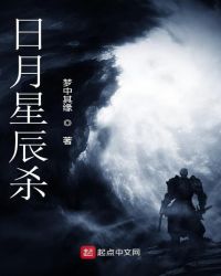 日月星辰杀章节列表