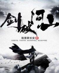剑破河山章节列表