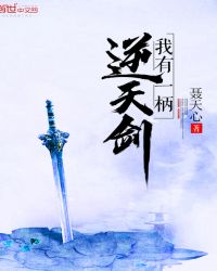我有一柄逆天剑章节列表