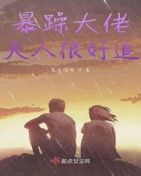 暴躁大佬夫人很好追章节列表