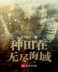 种田在无尽海域章节列表