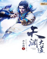 天渊大道章节列表