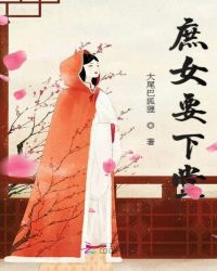 庶女要下堂章节列表