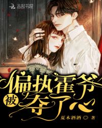 被偏执霍爷夺了心章节列表