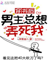 穿书后男主总想弄死我章节列表