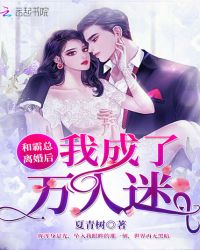 和霸总离婚后我成了万人迷章节列表