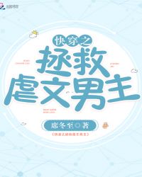 快穿之拯救虐文男主章节列表