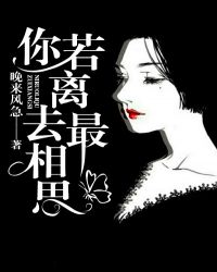 你若离去最相思章节列表