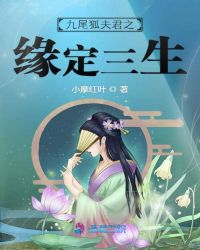 九尾狐夫君之缘定三生章节列表