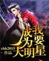 我要成为大明星章节列表
