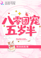 八零团宠五岁半章节列表