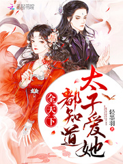 全天下都知道太子爱她章节列表