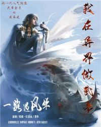 我在异界做武帝章节列表