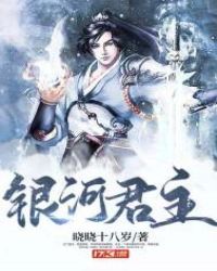 银河君主章节列表