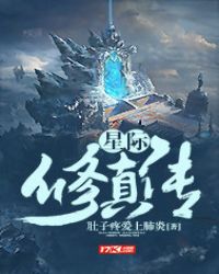 星际修真传章节列表