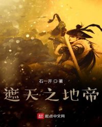 遮天之地帝章节列表