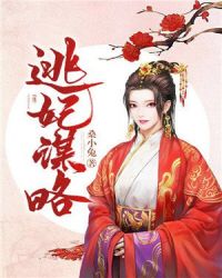 逃妃谋略章节列表