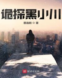 诡探黑小川章节列表