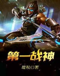 第一战神章节列表