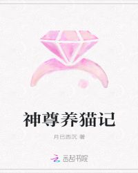 神尊养猫记章节列表