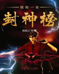 我有一本封神榜章节列表