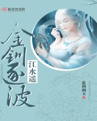 金钏逐波江水遥章节列表