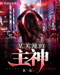 某美漫的主神章节列表