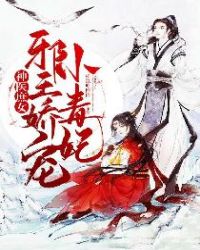 神医庶女：邪王娇宠小毒妃章节列表