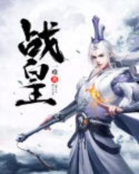战皇章节列表